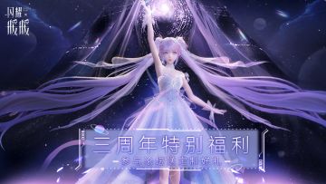 星穹下的奇迹——《闪耀暖暖》三周年特别福利活动（已开奖）