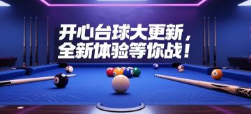 开心台球大更新，全新体验等你战！