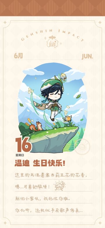 温迪生日快乐！丨「你们听，远处似乎有歌声传来…」