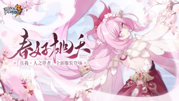 服装展示 | 真我·人之律者服装「春好桃夭」即将登场