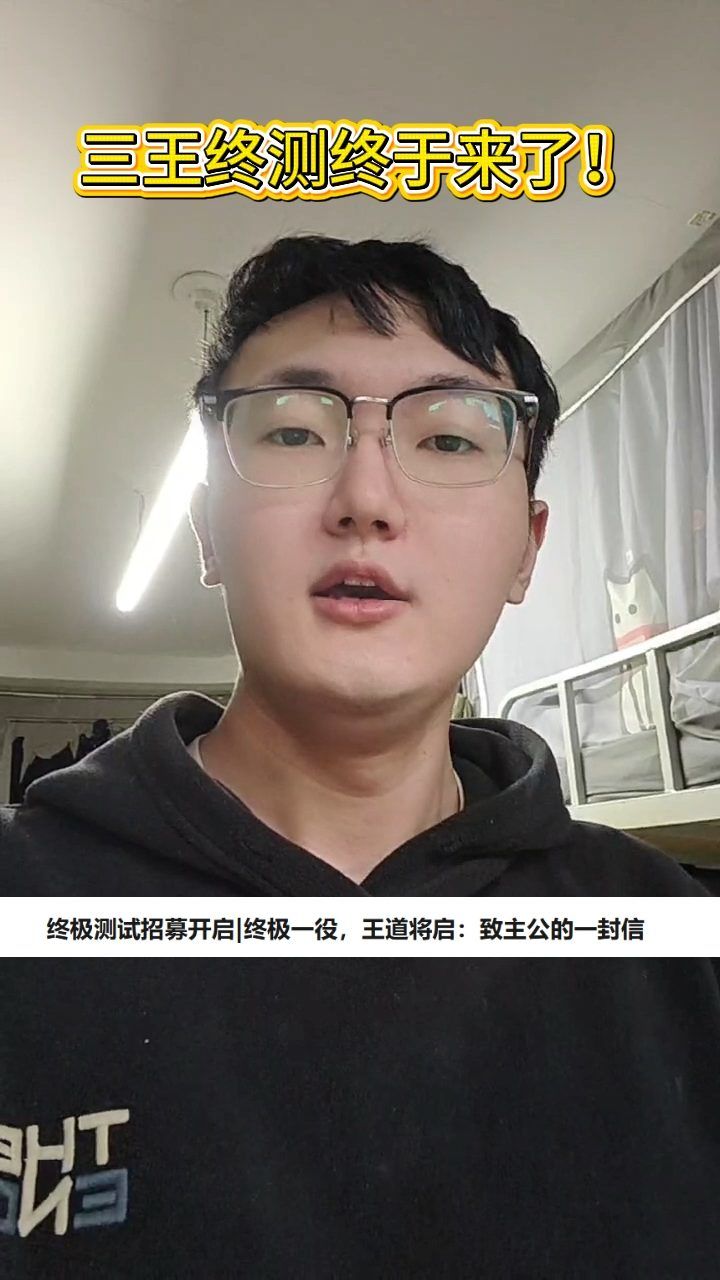 三王终测终于来了截图