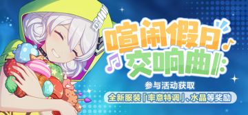活动提醒 |「喧闹假日交响曲 𝄆」活动即将开启,参与活动获取甜辣女孩全新服装