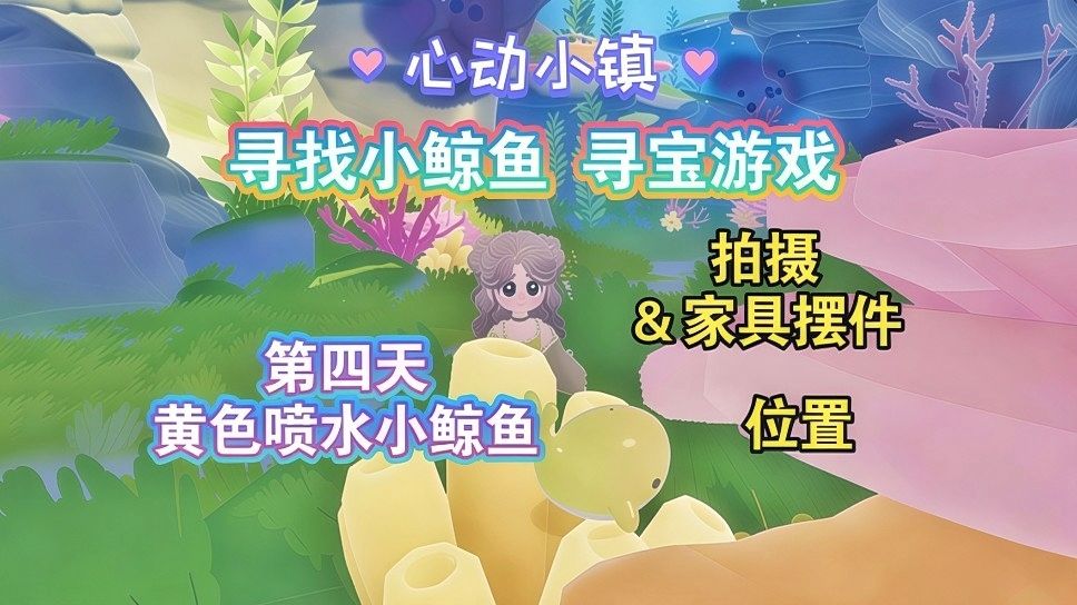 【心动小镇】寻找小鲸鱼 第四天攻略 1