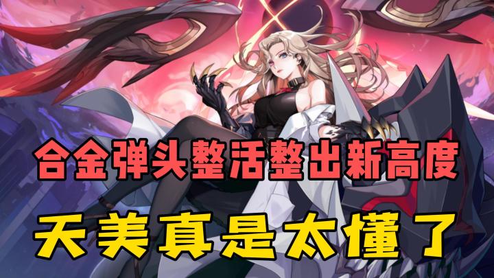 合金弹头整活整出新高度,天美太懂二次元了!截图