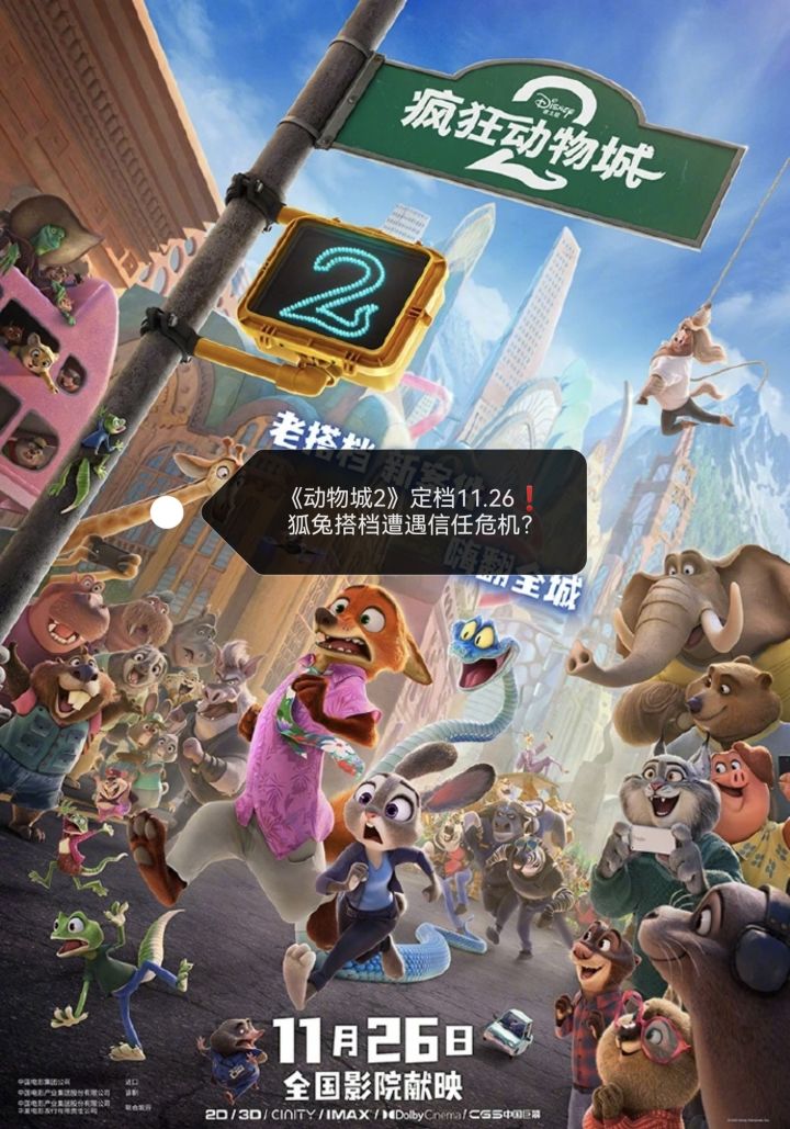 《疯狂动物城2》定档11.26❗️ 期待期待‼️截图