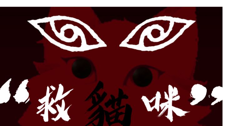 《“救猫咪”》先行pv解封!——真正该被拯救的人是……?!截图
