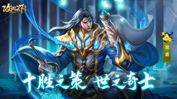 将相评丨世之奇士！郭嘉技能解析＆搭配推荐