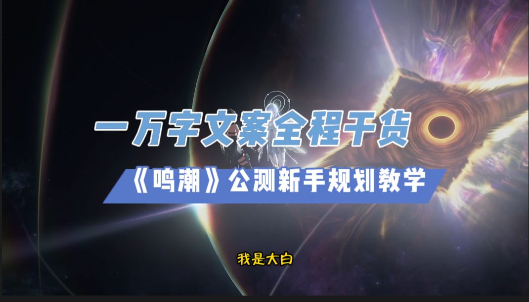 万字文案，鸣潮新手开荒教学，条条干货，内测氪金12w总结截图
