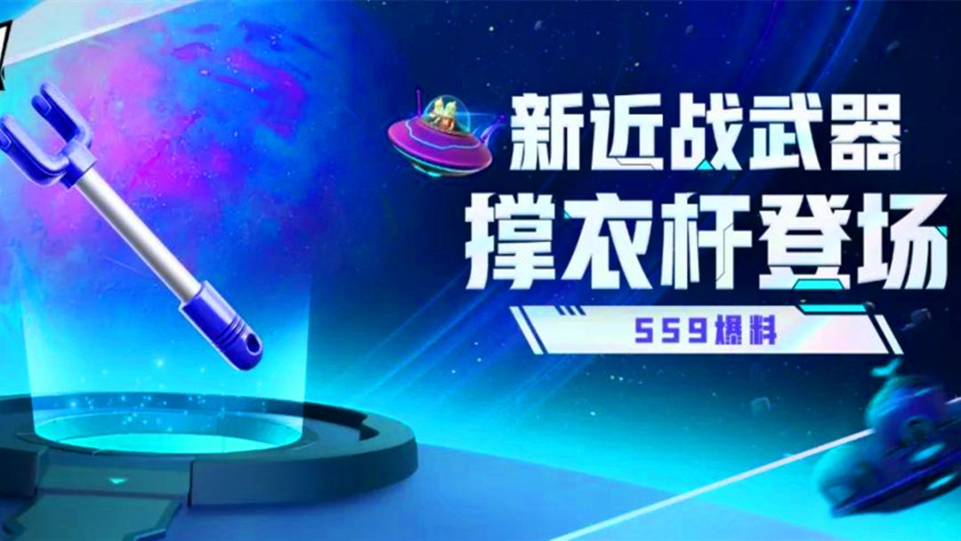 香肠派对：SS9赛季新近战武器，撑衣杆可伸缩，还能横纵向打击截图