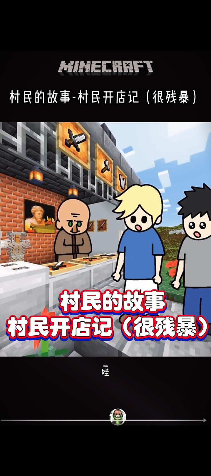 村民的故事-村民开店记(很残暴)截图