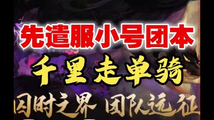 【逆崆】《剑与远征》先遣服小号S10团本落地,千里走单骑截图