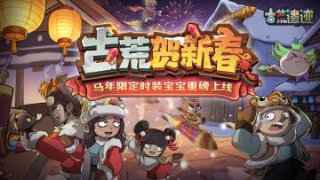 古荒贺新春丨新春系列活动限时开启，马年限定时装宝宝重磅上线！