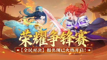 全新赛季 | 第十届荣耀争锋赛报名开启！