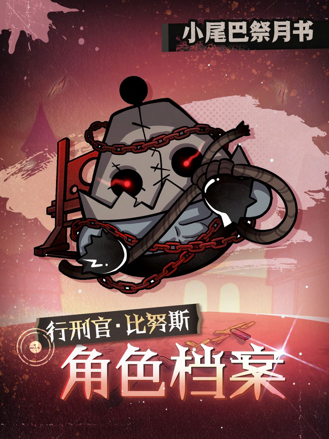 ▶▶权限解禁：*行刑官· 比努斯*角色档案◀◀截图