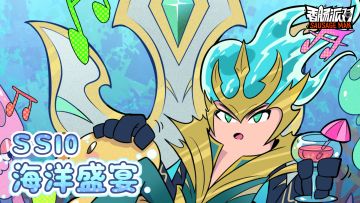 【SS10漫画】向海洋进发啦～目标是「深海秘宝」！