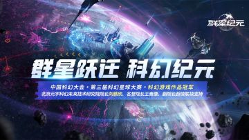 《群星纪元》拿科幻大奖啦！还获刘慈欣、王晋康和超侠联袂支持！