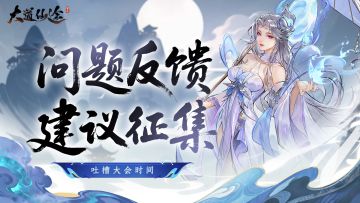 《大道仙途》「天机阁」问题反馈收集帖 | 你的声音，我们听得见