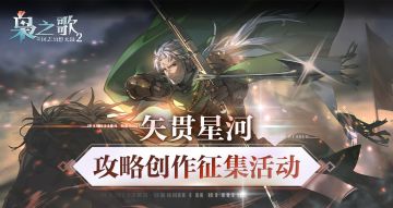 攻略征集 | 攻略创作活动限时开启，享超多现金奖励~