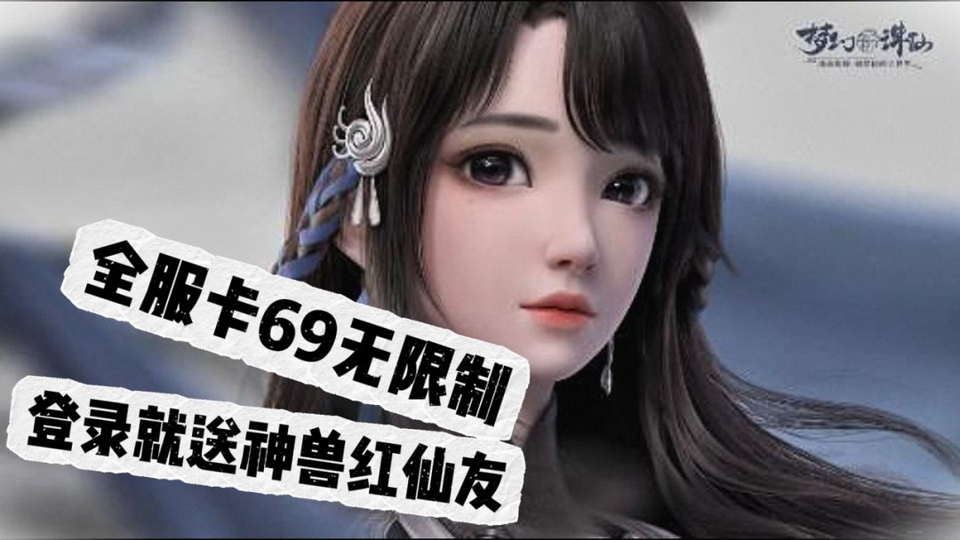 梦诛开新服！国风洛阳开联动！卡69玩所有，不逼氪的良心MMO💗截图