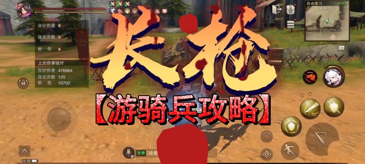 游骑兵攻略：【长枪】新神念详解截图