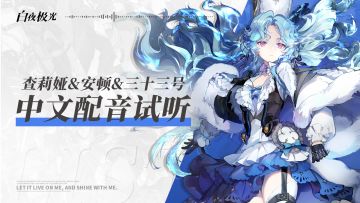 光灵配音试听 | 查莉娅&安顿&三十三号