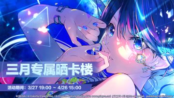 【已开奖】《初音未来：缤纷舞台》晒卡楼——M1