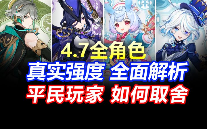 【原神】平民希望!原石不够先抽谁?4.7卡池抽取建议!截图