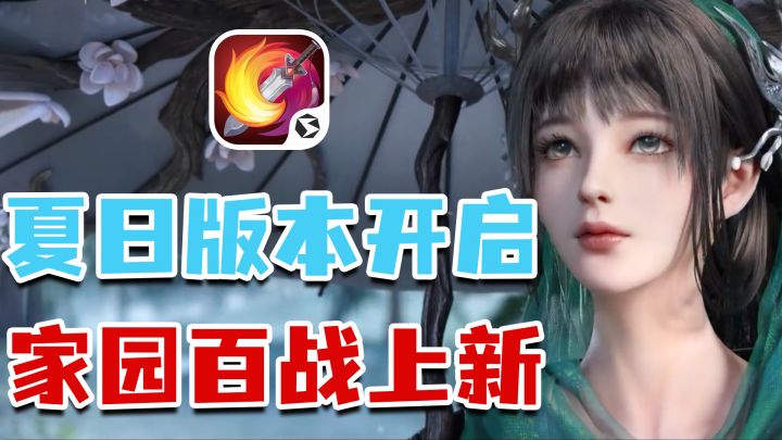 夏日版本到来 家园+百战内容上新 这下真得垂直入坑截图