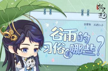 互动话题 | 谷雨