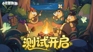 《小怪兽别跑》首测开启！抽奖得前瞻福利~