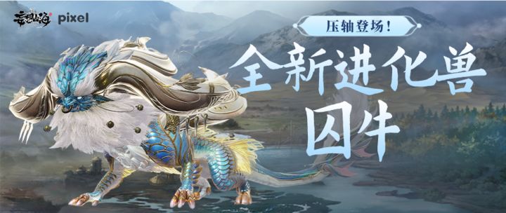 【全新进化兽·囚牛】压轴登场!截图