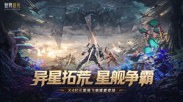 《世界启元》X4纪元「星海飞驰」现已上线!截图