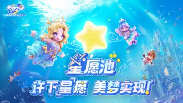 （已开奖）【有奖征集】星愿池丨夏日“星”愿，美梦实现！