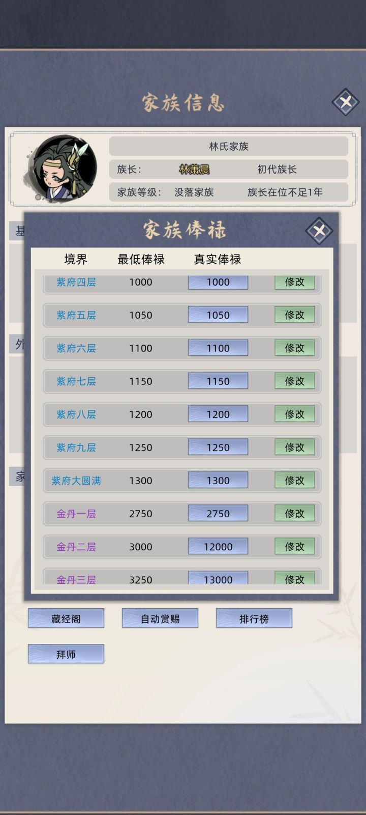 俸禄修改截图