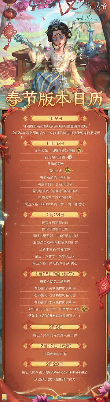 乙巳蛇年将至，春节版本日历请查收~ 1月16日维护后，访客们上线即可领取福利十连。1月28日0点，上线还可再领十连！ #第五人格蛇五新春 #第五人格2025蛇年版