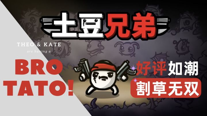 【土豆兄弟】无双割草，简单上头，体验多多，火力不足恐惧症患者狂喜！截图