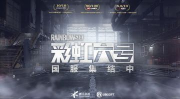 《彩虹六号》国服官网上线，正式进入上线筹备阶段