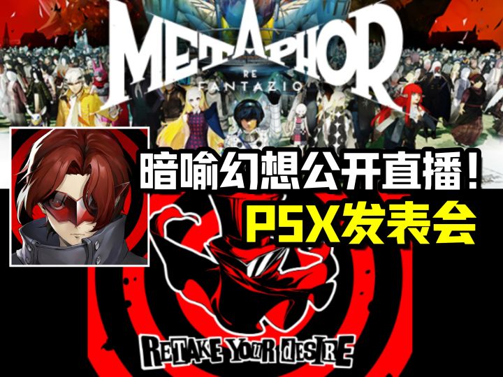 P5X发表会来了!暗喻幻想发售前的终极直播!atlus直播相关活动~截图