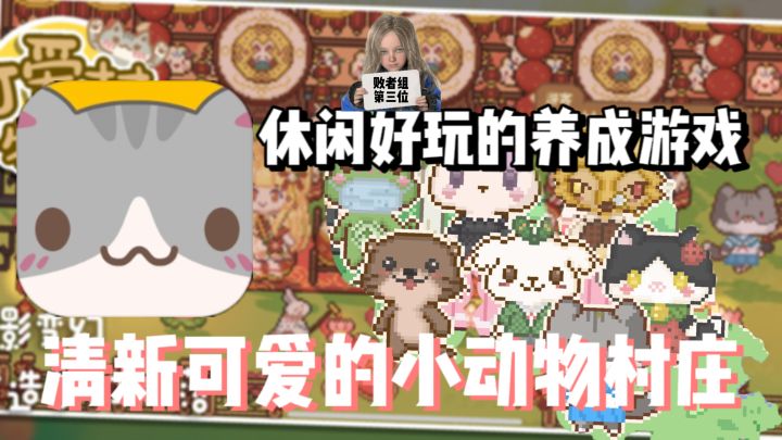 可爱的动物物语 有趣的养成游戏!《可爱村物语》手游评测截图