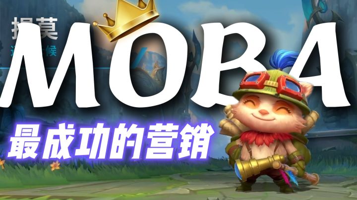 为什么说MOBA游戏就是这个世纪最成功的营销?截图