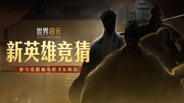 【有奖竞猜】《世界启元》全新纪元新英雄剪影来袭！