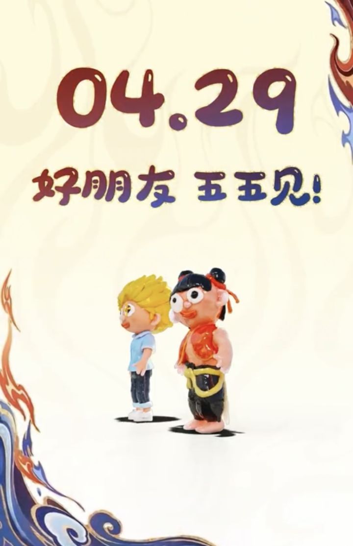 王者荣耀×《哪吒之魔童闹海》联动官宣 4月29日重磅开启截图