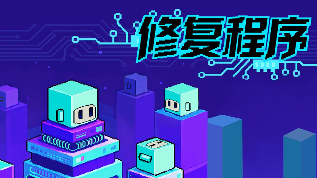 《修复程序》之游戏攻略第一篇截图