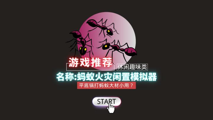 平底锅打蚂蚁大材小用？它才是蚂蚁界的灭霸！截图