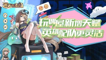 版本前瞻|玩偶屋新增天赋，英雄配队更灵活！（已发奖）