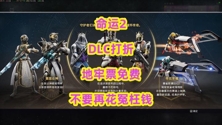 命运2DLC打折地牢票免费不要再花冤枉钱截图