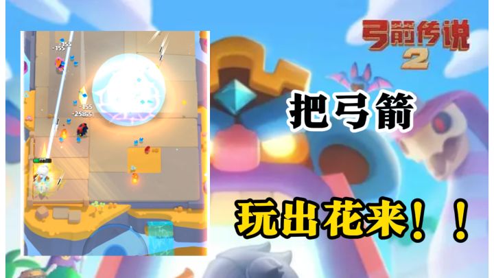 发射激光,召唤精灵,甚至还可以天降陨石!你跟我是这是弓箭?截图