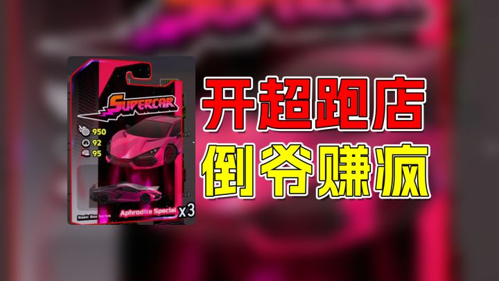 普通人如何靠‘倒卖’超跑年入百万?当倒爷分分钟“暴富”截图