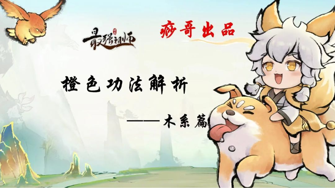 【痧哥出品】最强祖师橙色功法解析——木系篇截图