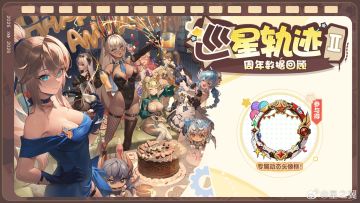 星启盛典将至！《星之翼》「巡星轨迹Ⅱ」回忆报告活动正式开启